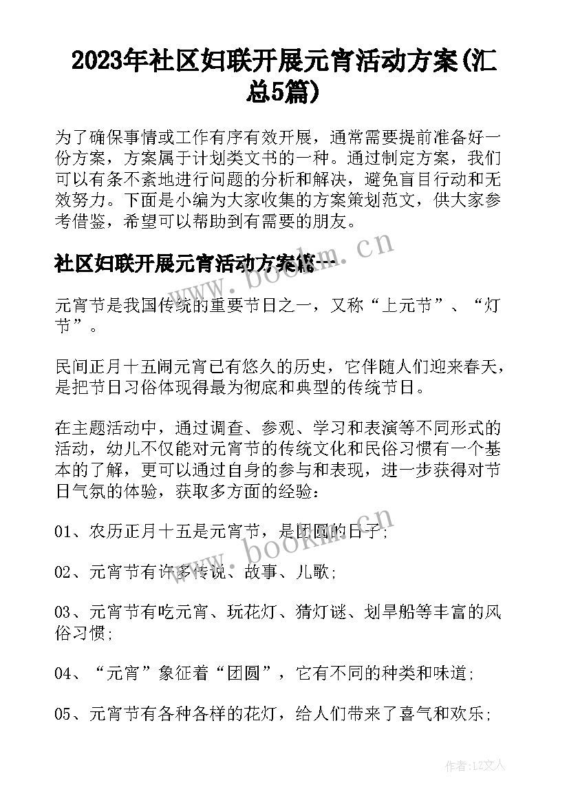 2023年社区妇联开展元宵活动方案(汇总5篇)