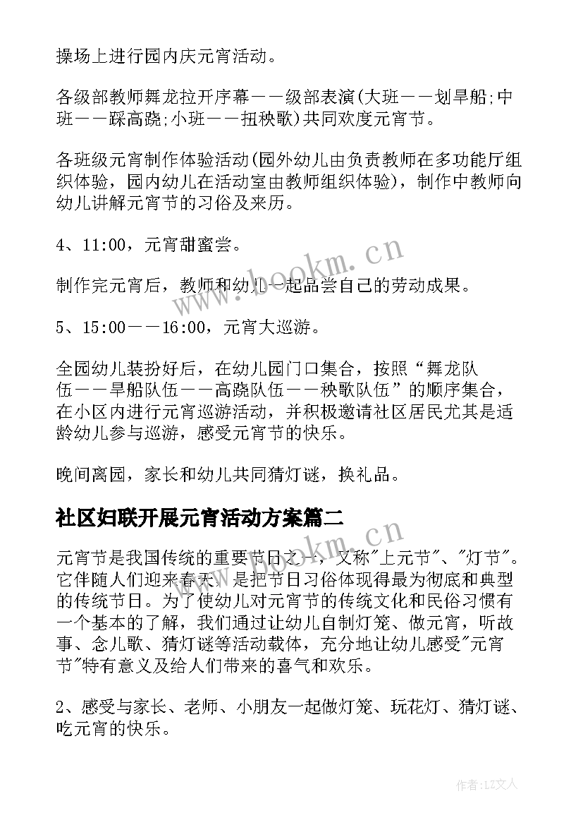 2023年社区妇联开展元宵活动方案(汇总5篇)