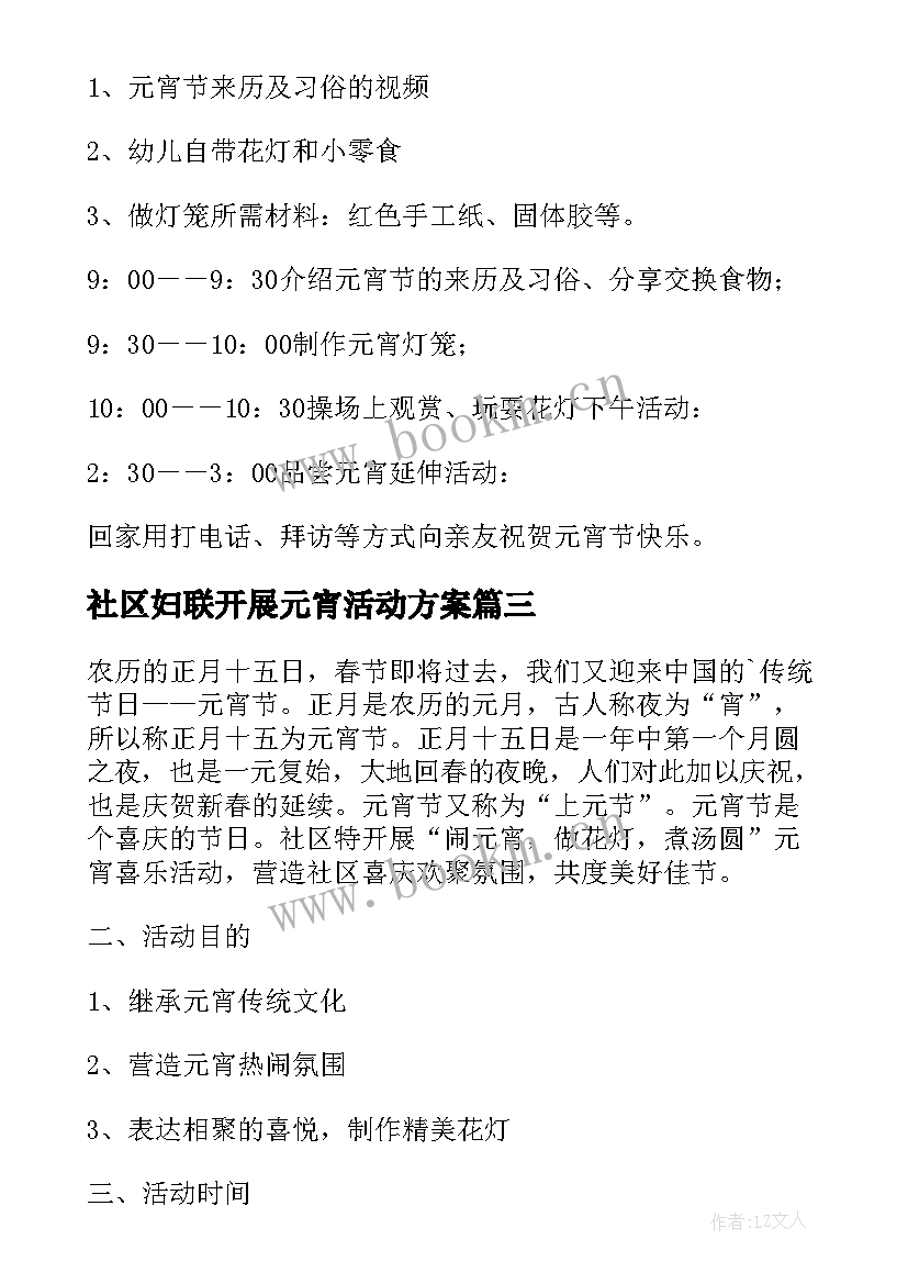 2023年社区妇联开展元宵活动方案(汇总5篇)