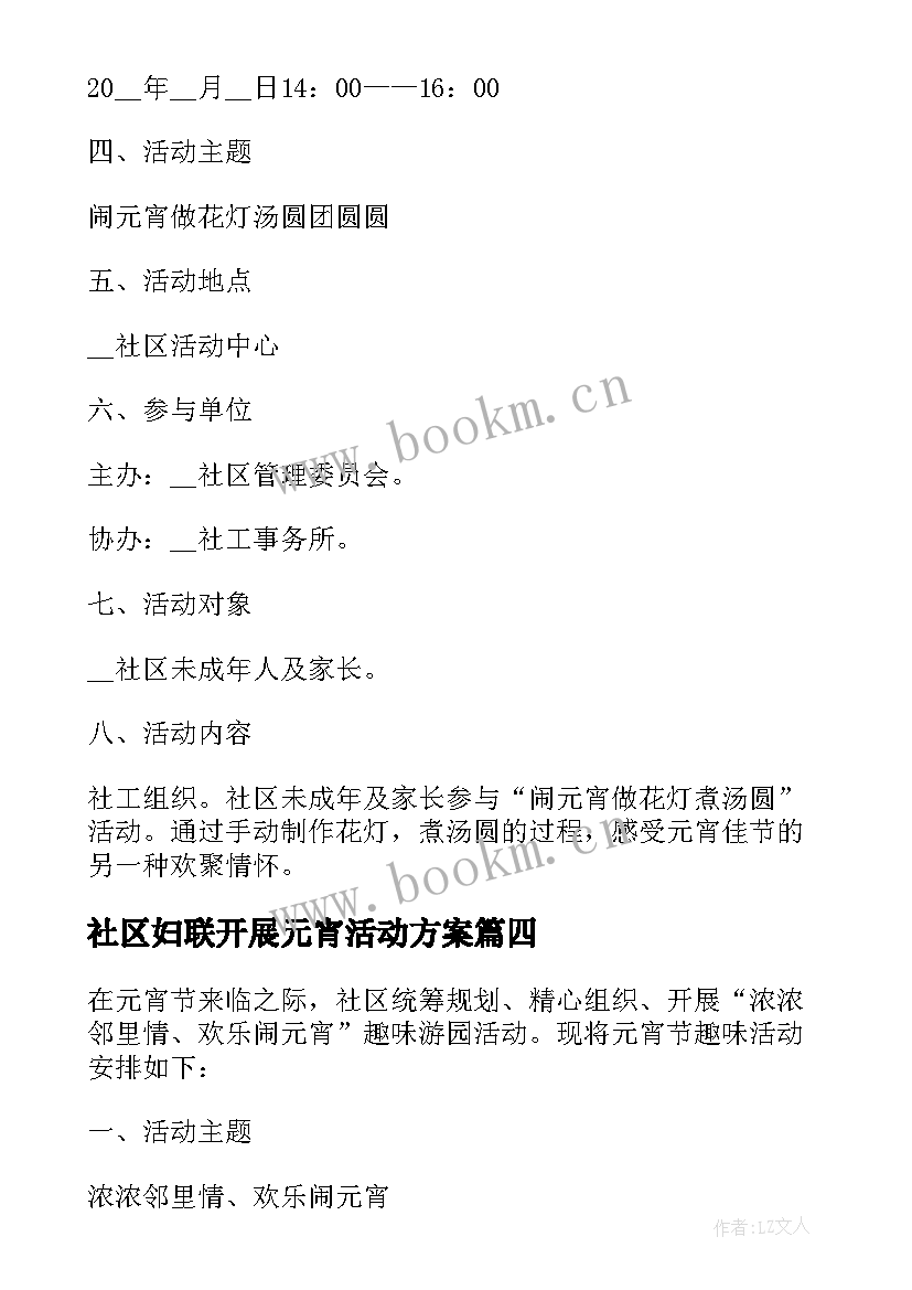 2023年社区妇联开展元宵活动方案(汇总5篇)