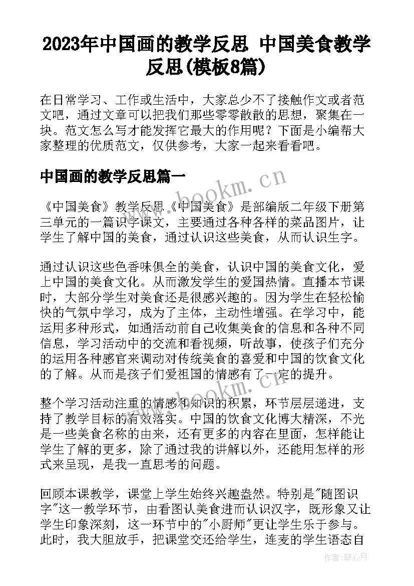 2023年中国画的教学反思 中国美食教学反思(模板8篇)