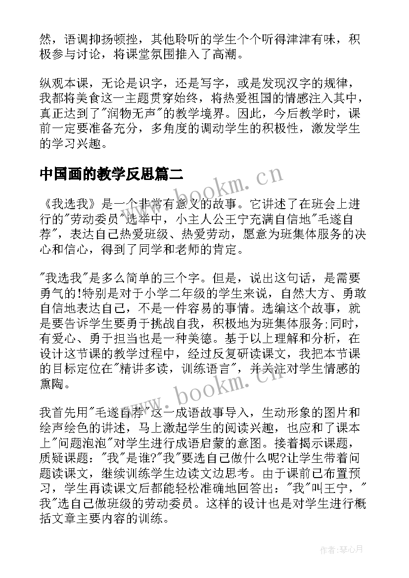 2023年中国画的教学反思 中国美食教学反思(模板8篇)