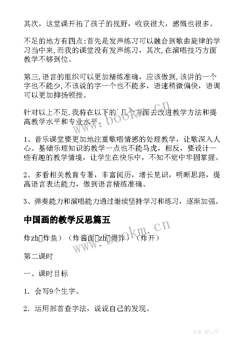 2023年中国画的教学反思 中国美食教学反思(模板8篇)