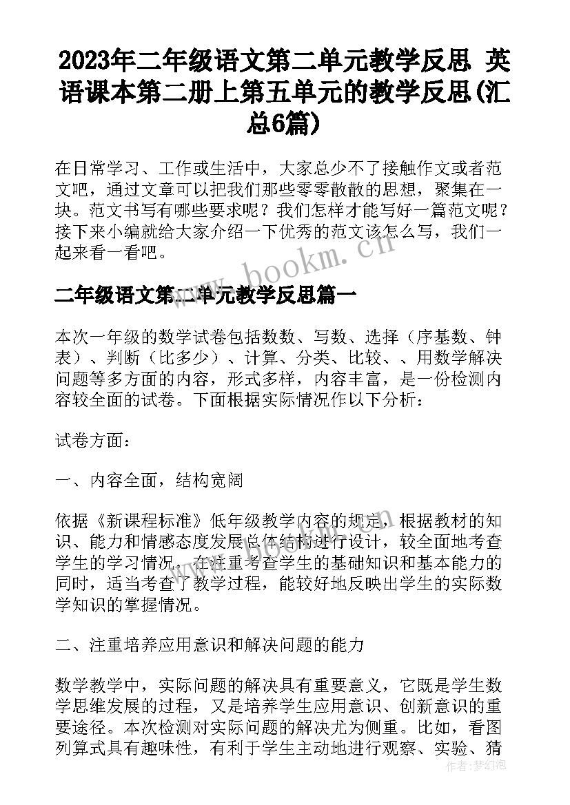 2023年二年级语文第二单元教学反思 英语课本第二册上第五单元的教学反思(汇总6篇)