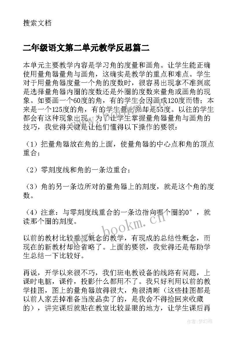 2023年二年级语文第二单元教学反思 英语课本第二册上第五单元的教学反思(汇总6篇)