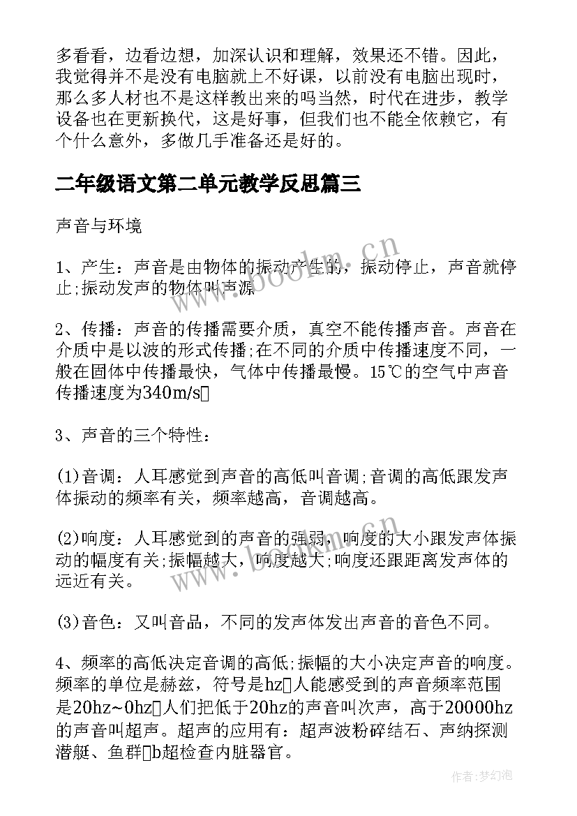 2023年二年级语文第二单元教学反思 英语课本第二册上第五单元的教学反思(汇总6篇)