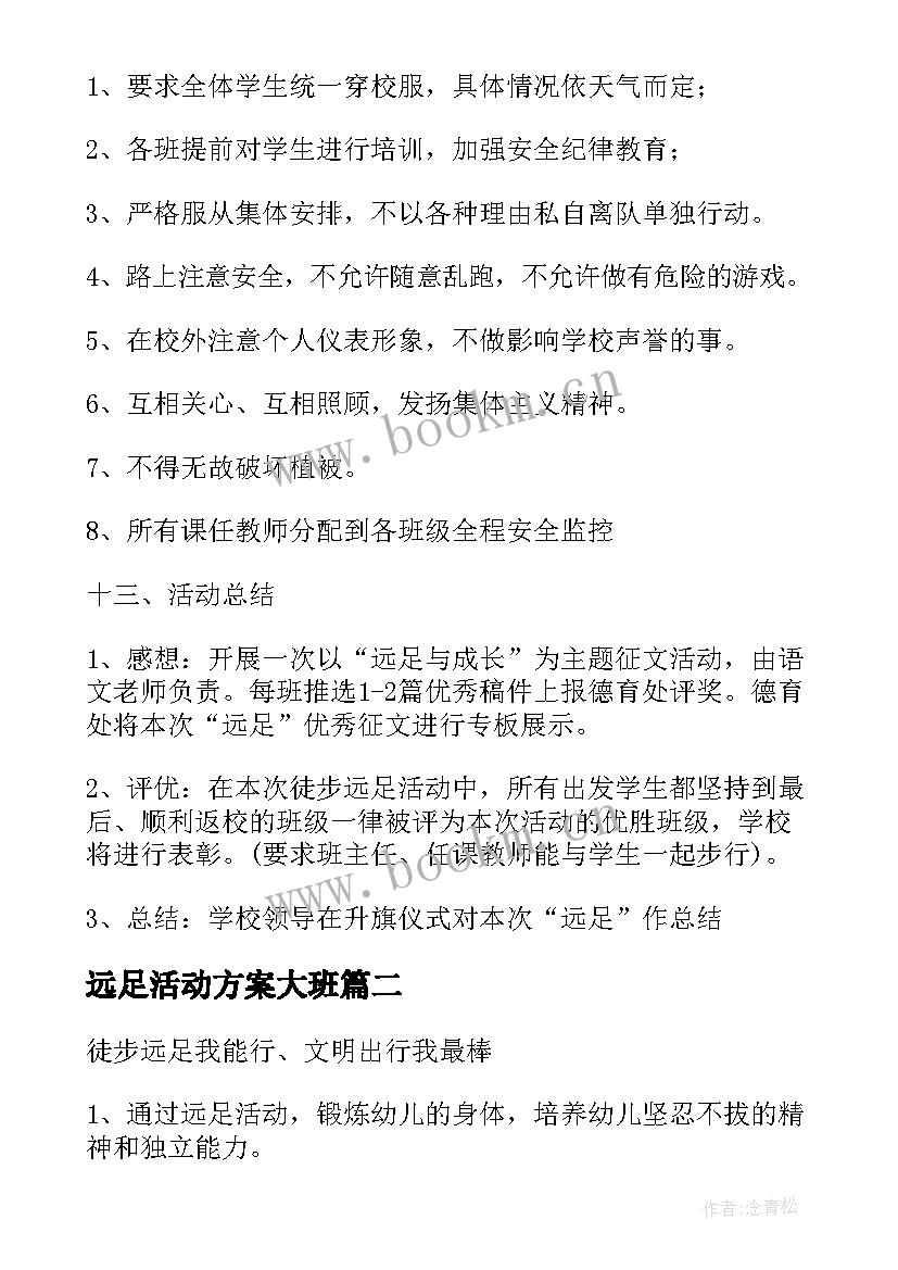 最新远足活动方案大班(优秀5篇)