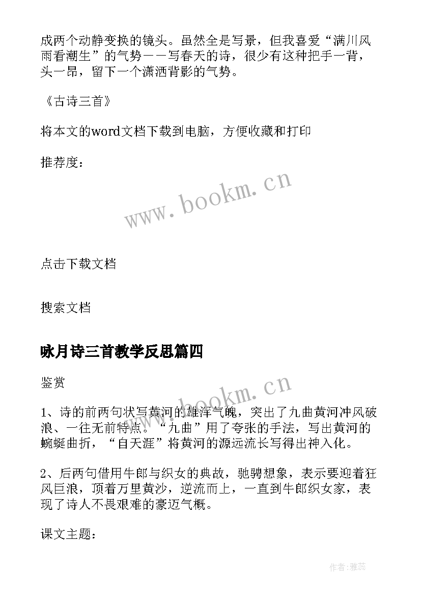 咏月诗三首教学反思 古诗三首教学反思(汇总5篇)