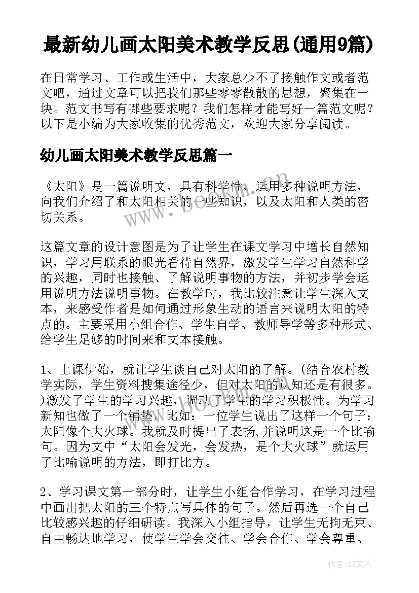 最新幼儿画太阳美术教学反思(通用9篇)