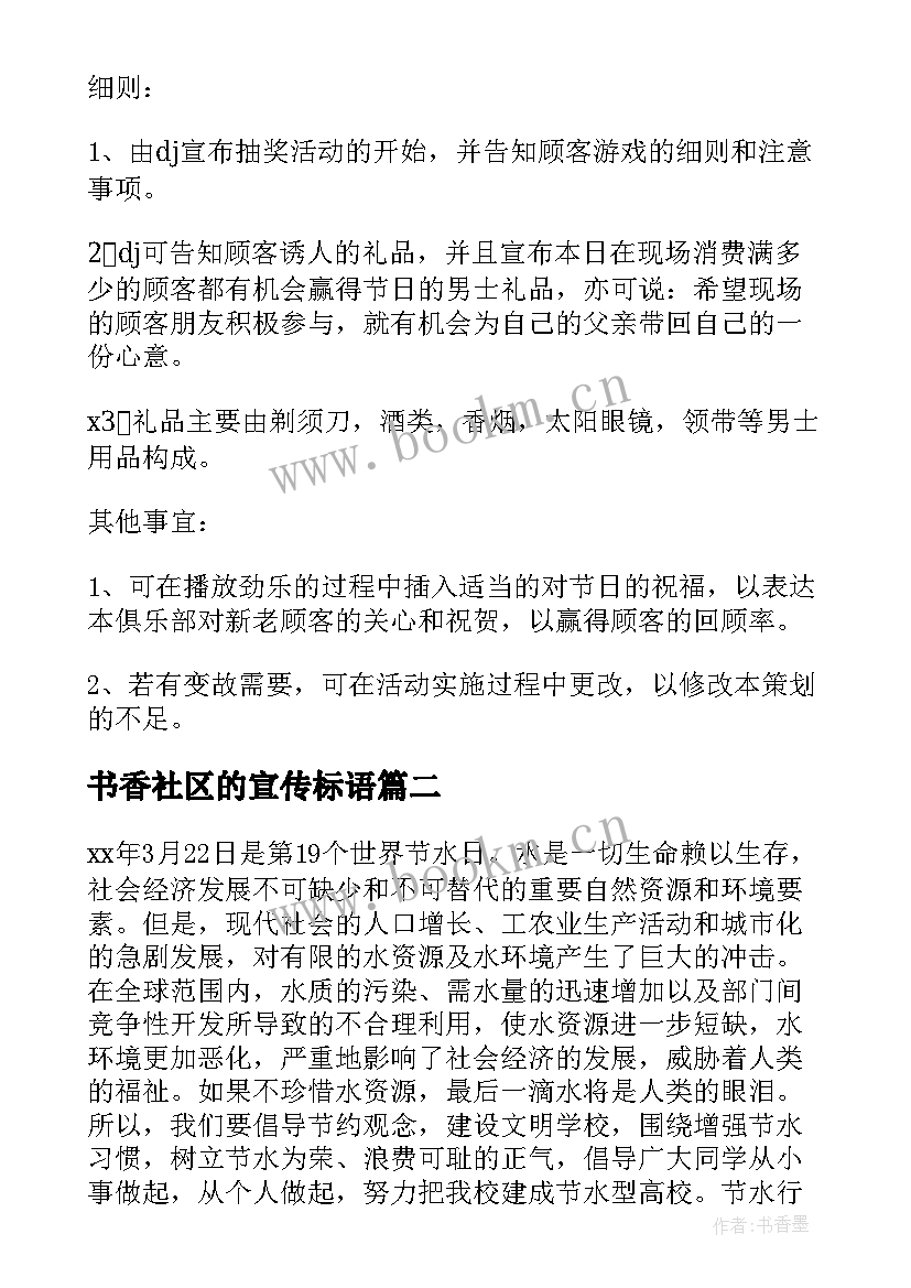 最新书香社区的宣传标语(大全5篇)