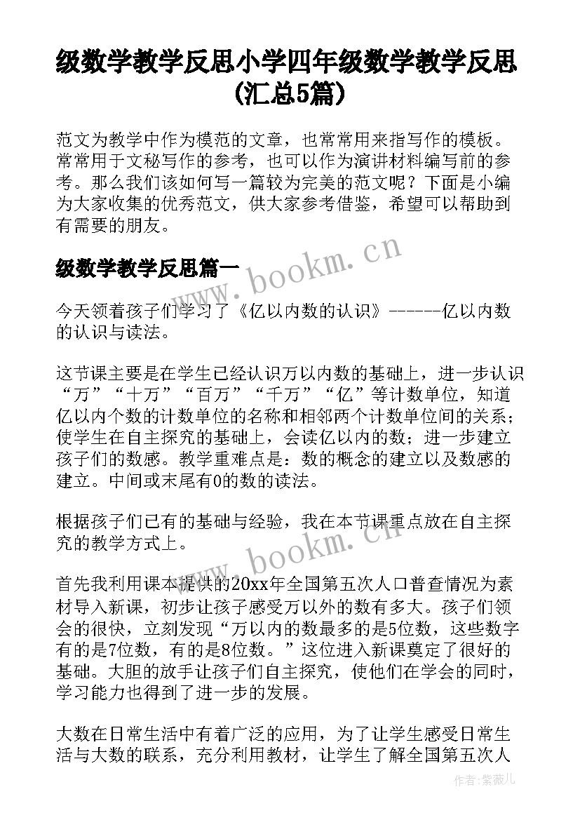 级数学教学反思 小学四年级数学教学反思(汇总5篇)