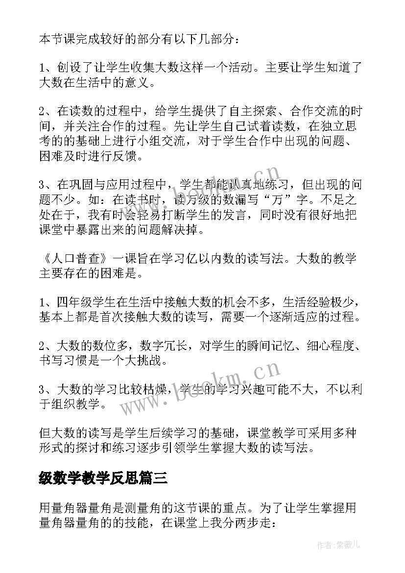 级数学教学反思 小学四年级数学教学反思(汇总5篇)