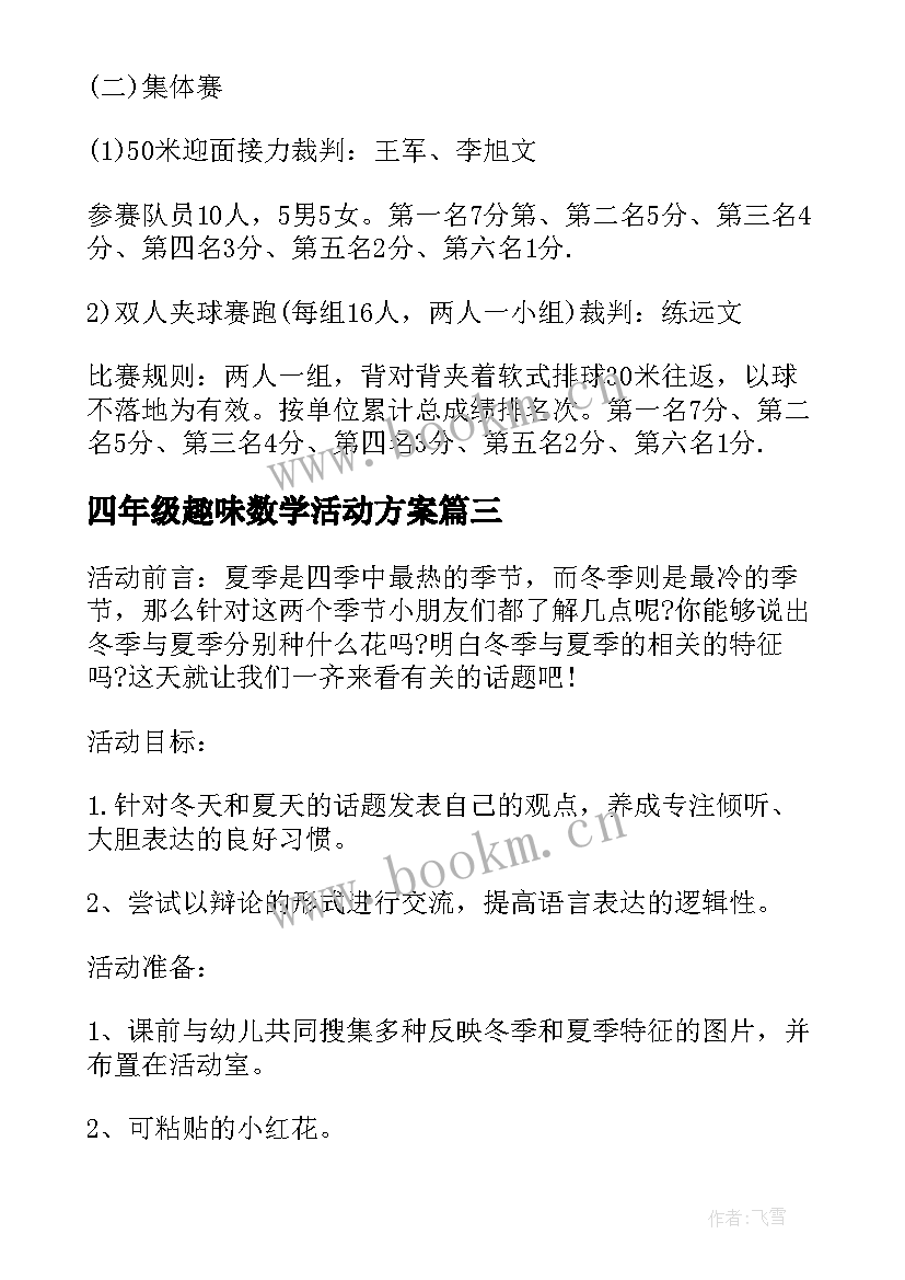 最新四年级趣味数学活动方案 趣味活动方案(优质7篇)