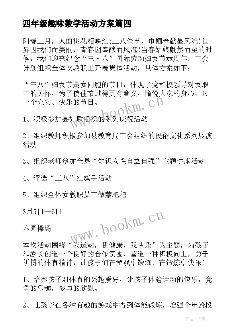 最新四年级趣味数学活动方案 趣味活动方案(优质7篇)