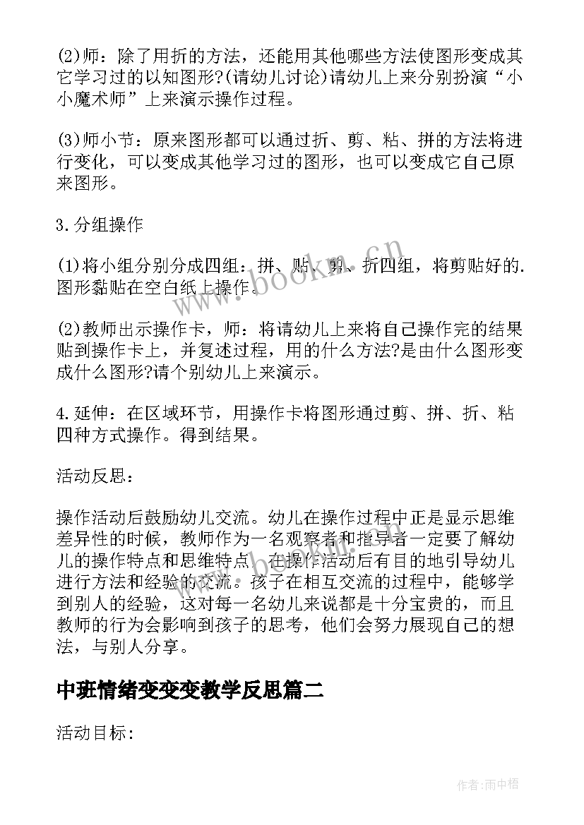 中班情绪变变变教学反思(实用5篇)