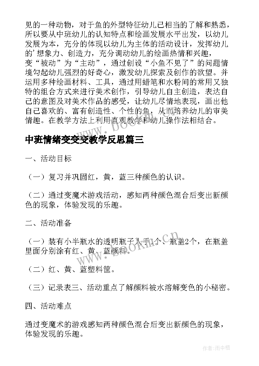 中班情绪变变变教学反思(实用5篇)