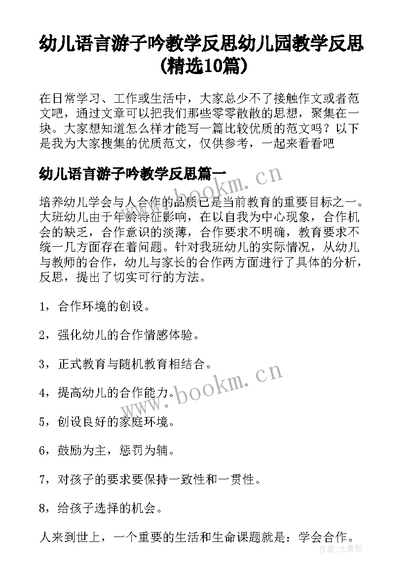 幼儿语言游子吟教学反思 幼儿园教学反思(精选10篇)