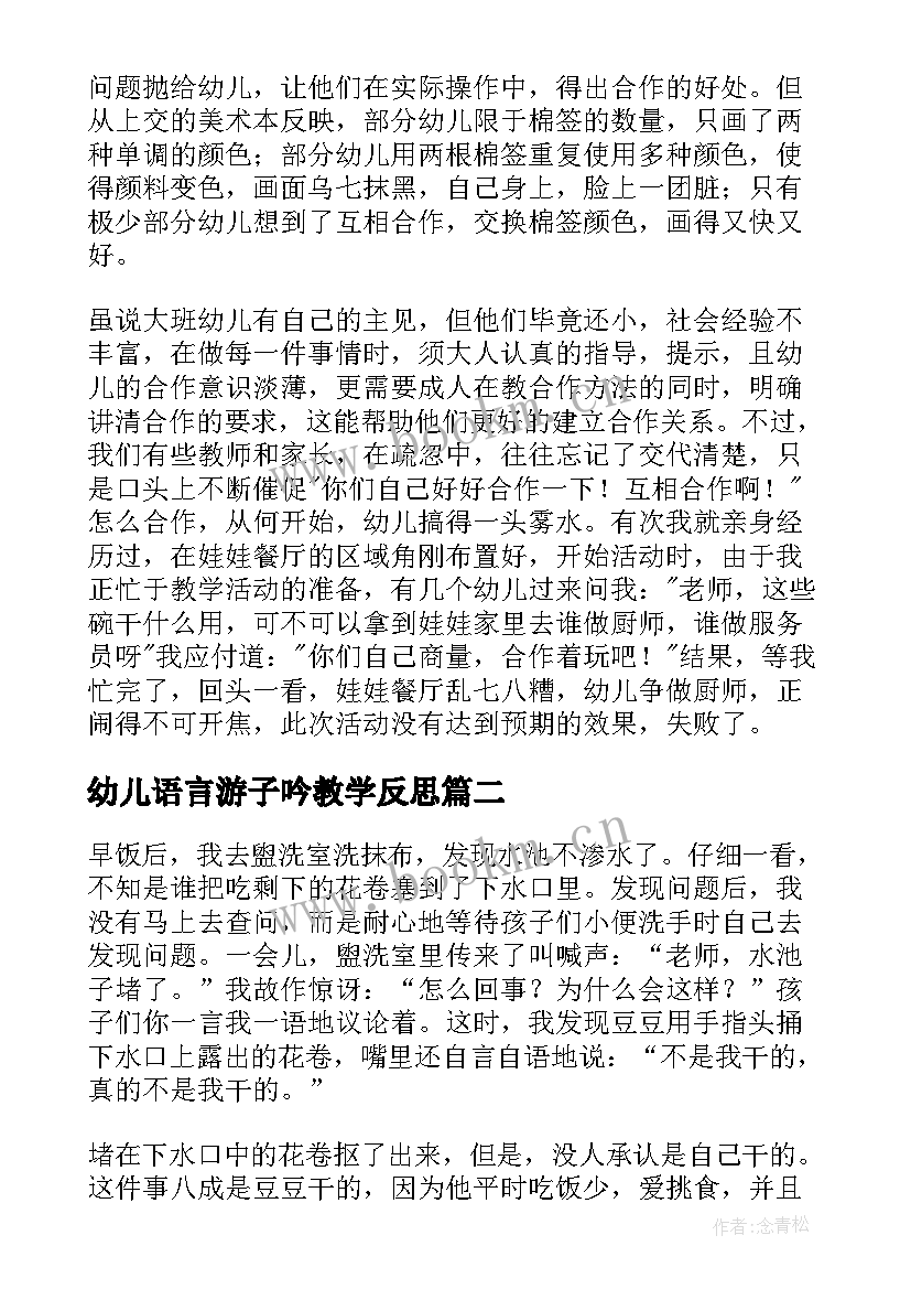 幼儿语言游子吟教学反思 幼儿园教学反思(精选10篇)