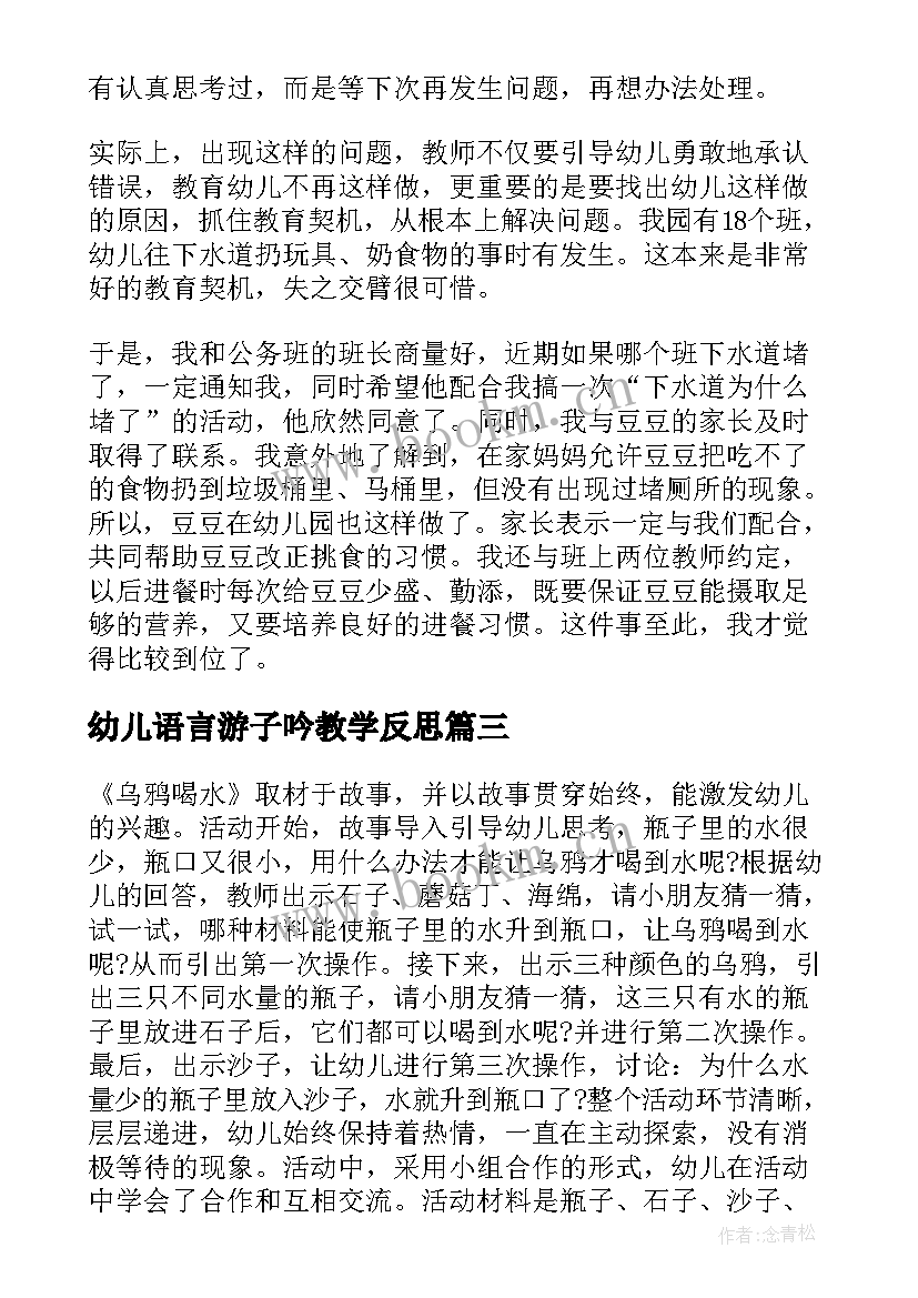 幼儿语言游子吟教学反思 幼儿园教学反思(精选10篇)