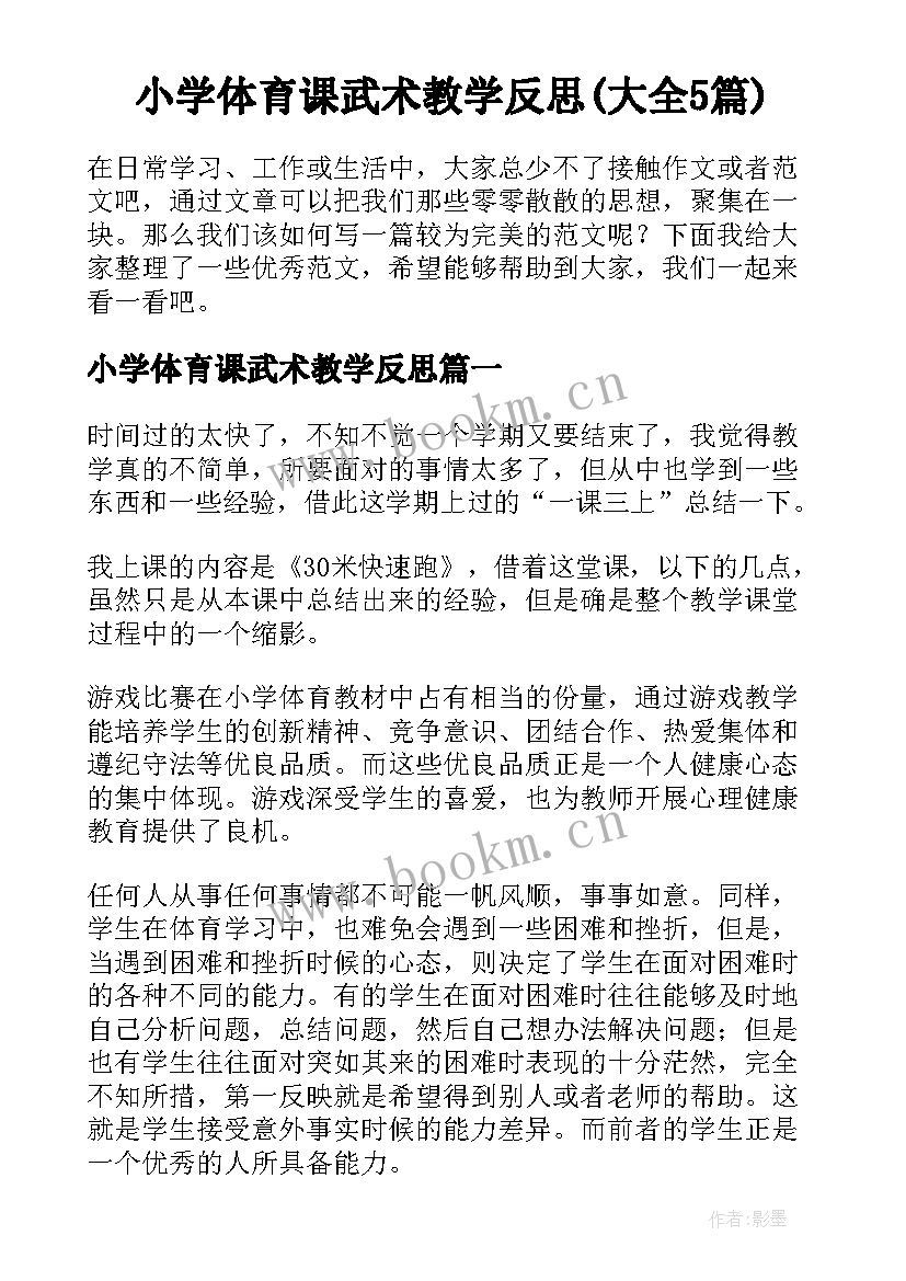 小学体育课武术教学反思(大全5篇)