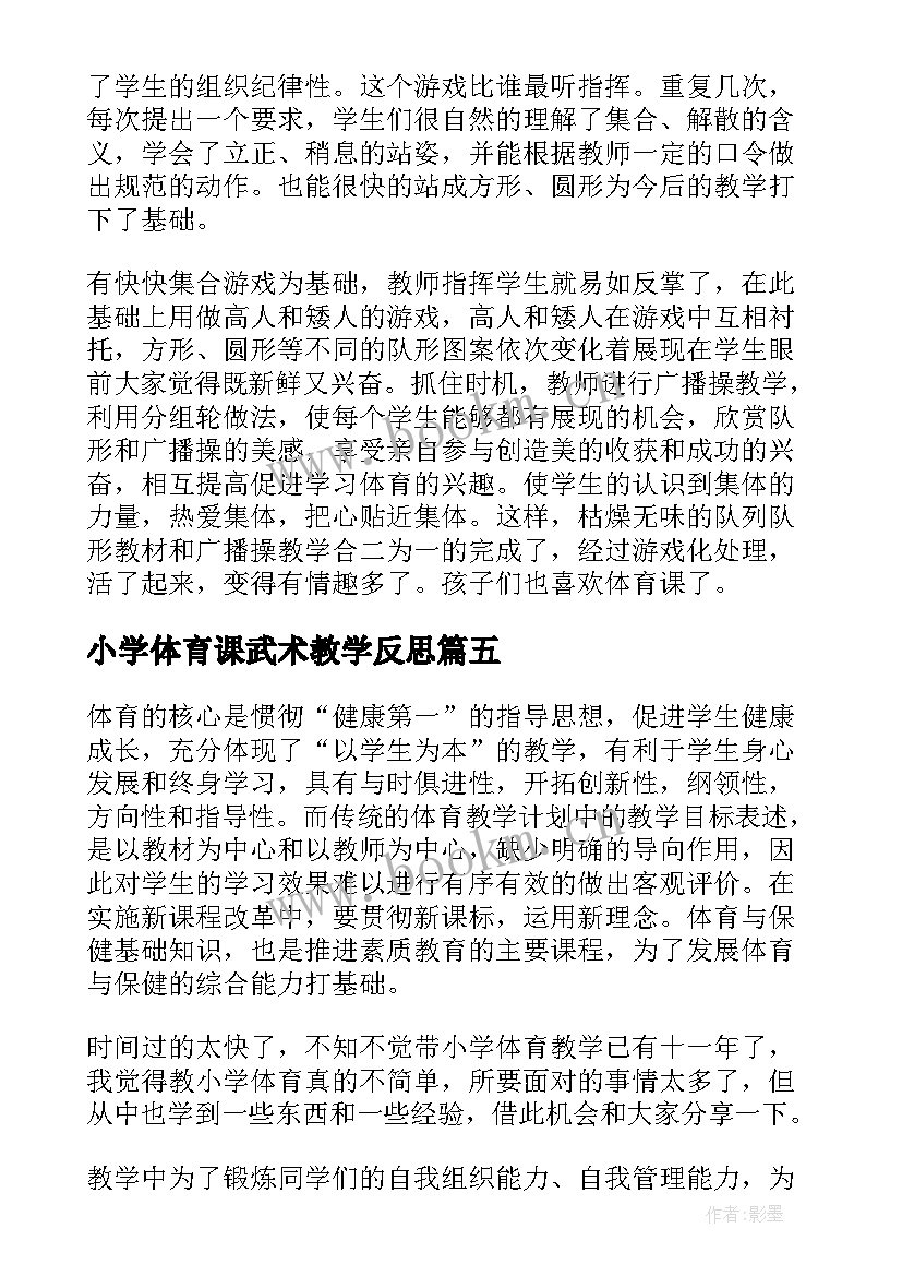 小学体育课武术教学反思(大全5篇)