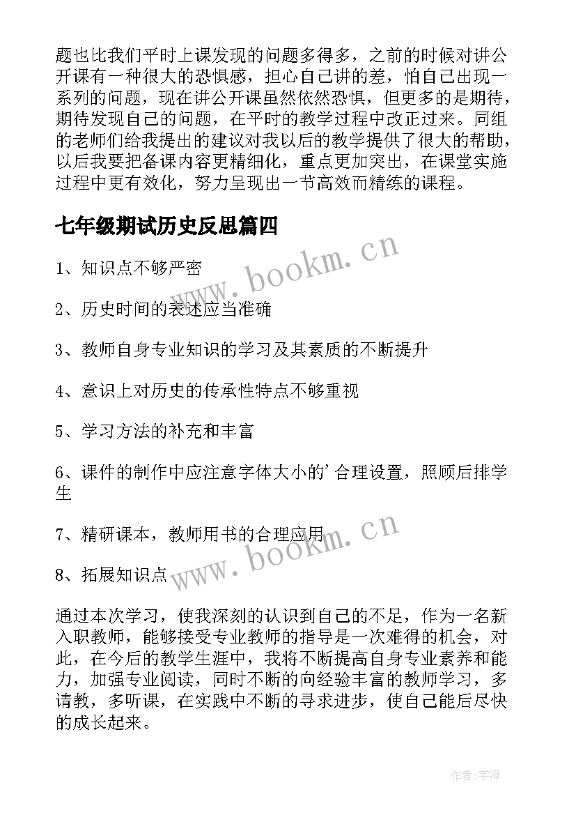 最新七年级期试历史反思 七年级历史教学反思(优质10篇)