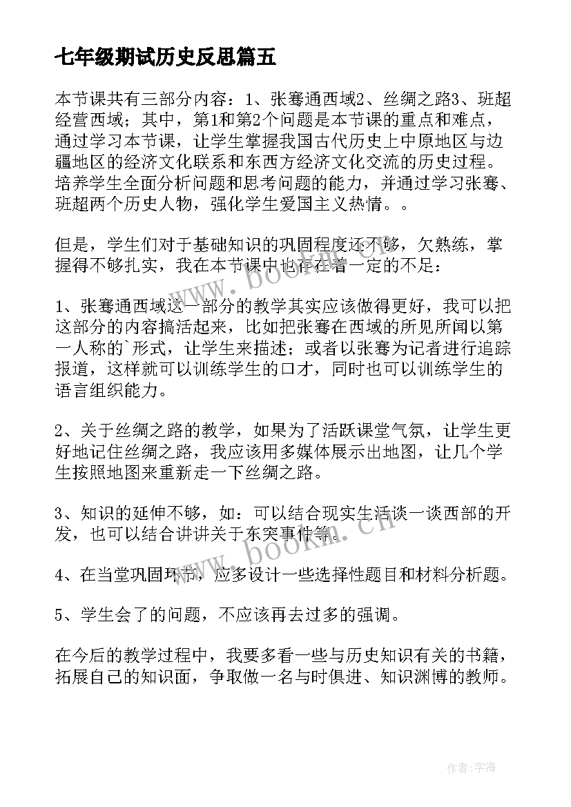 最新七年级期试历史反思 七年级历史教学反思(优质10篇)