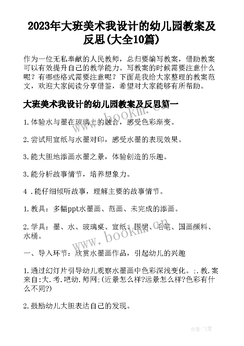 2023年大班美术我设计的幼儿园教案及反思(大全10篇)