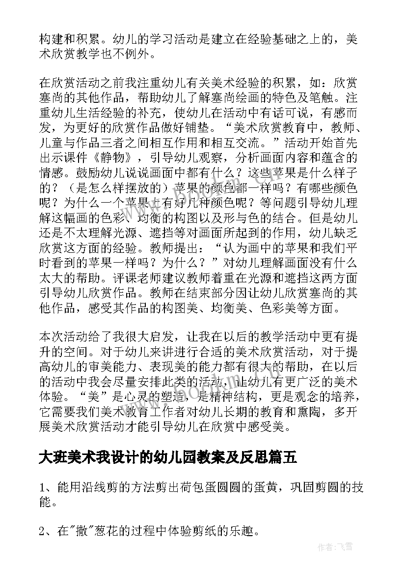 2023年大班美术我设计的幼儿园教案及反思(大全10篇)