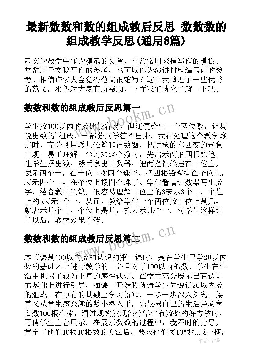 最新数数和数的组成教后反思 数数数的组成教学反思(通用8篇)