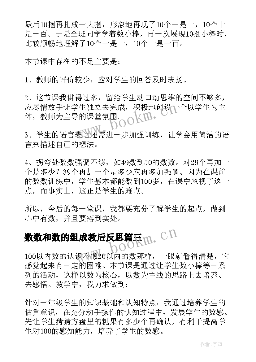 最新数数和数的组成教后反思 数数数的组成教学反思(通用8篇)