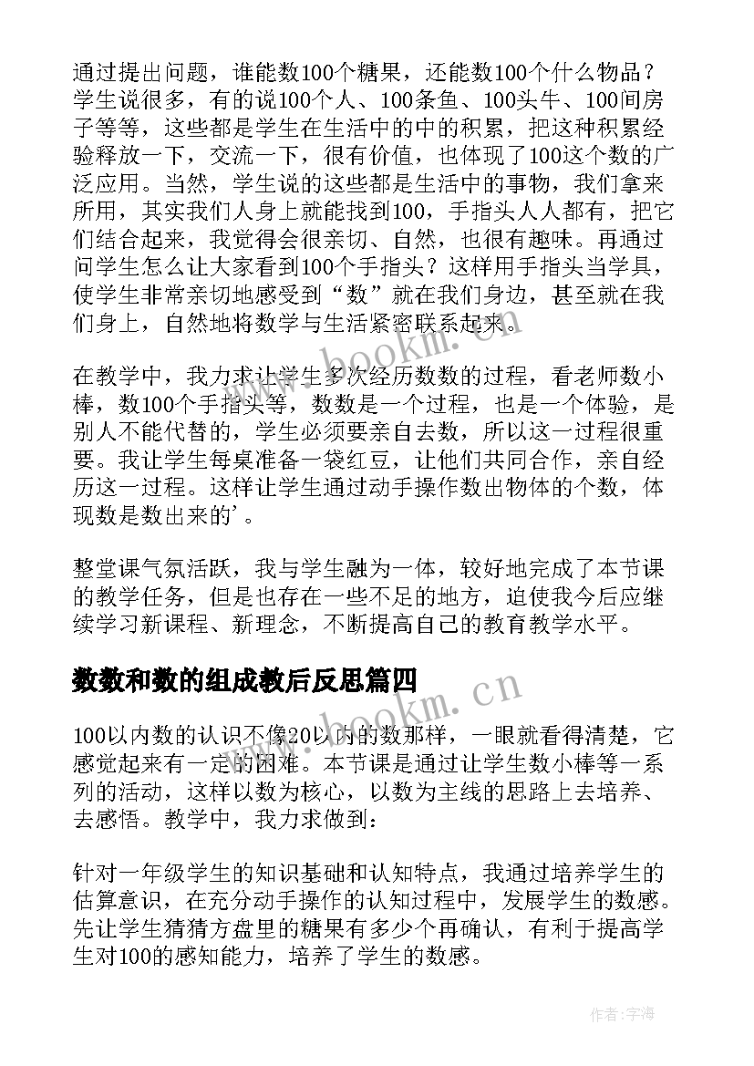 最新数数和数的组成教后反思 数数数的组成教学反思(通用8篇)