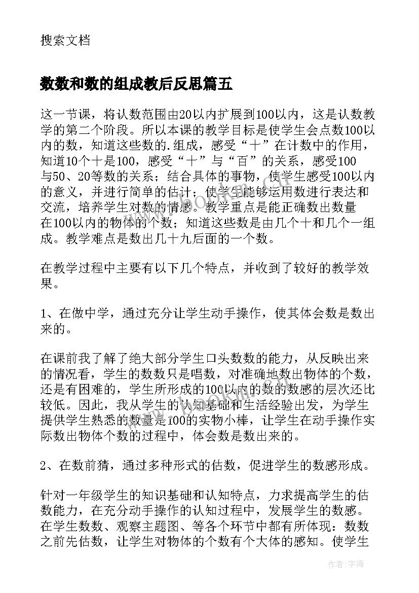 最新数数和数的组成教后反思 数数数的组成教学反思(通用8篇)