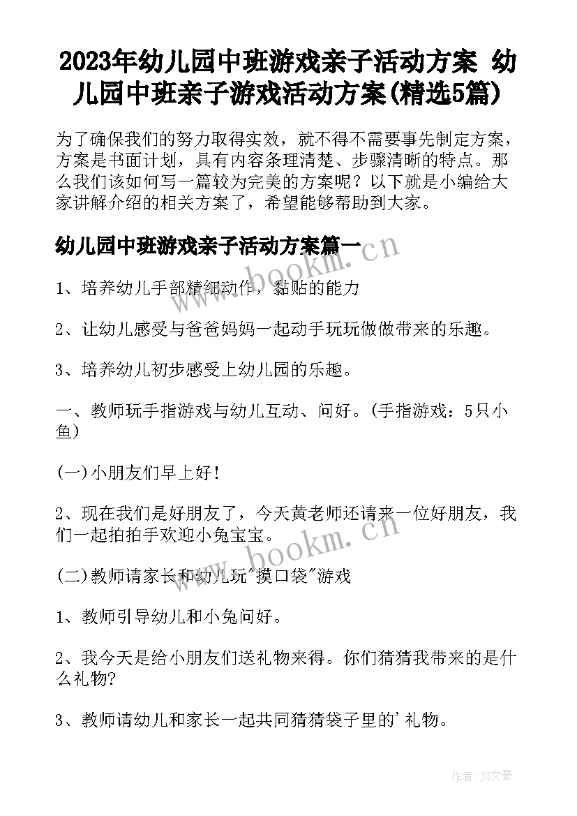 2023年幼儿园中班游戏亲子活动方案 幼儿园中班亲子游戏活动方案(精选5篇)