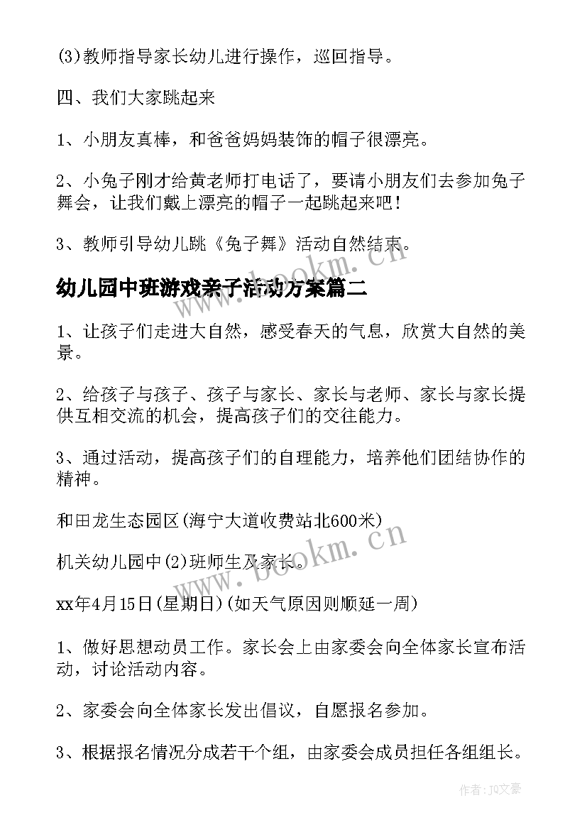 2023年幼儿园中班游戏亲子活动方案 幼儿园中班亲子游戏活动方案(精选5篇)