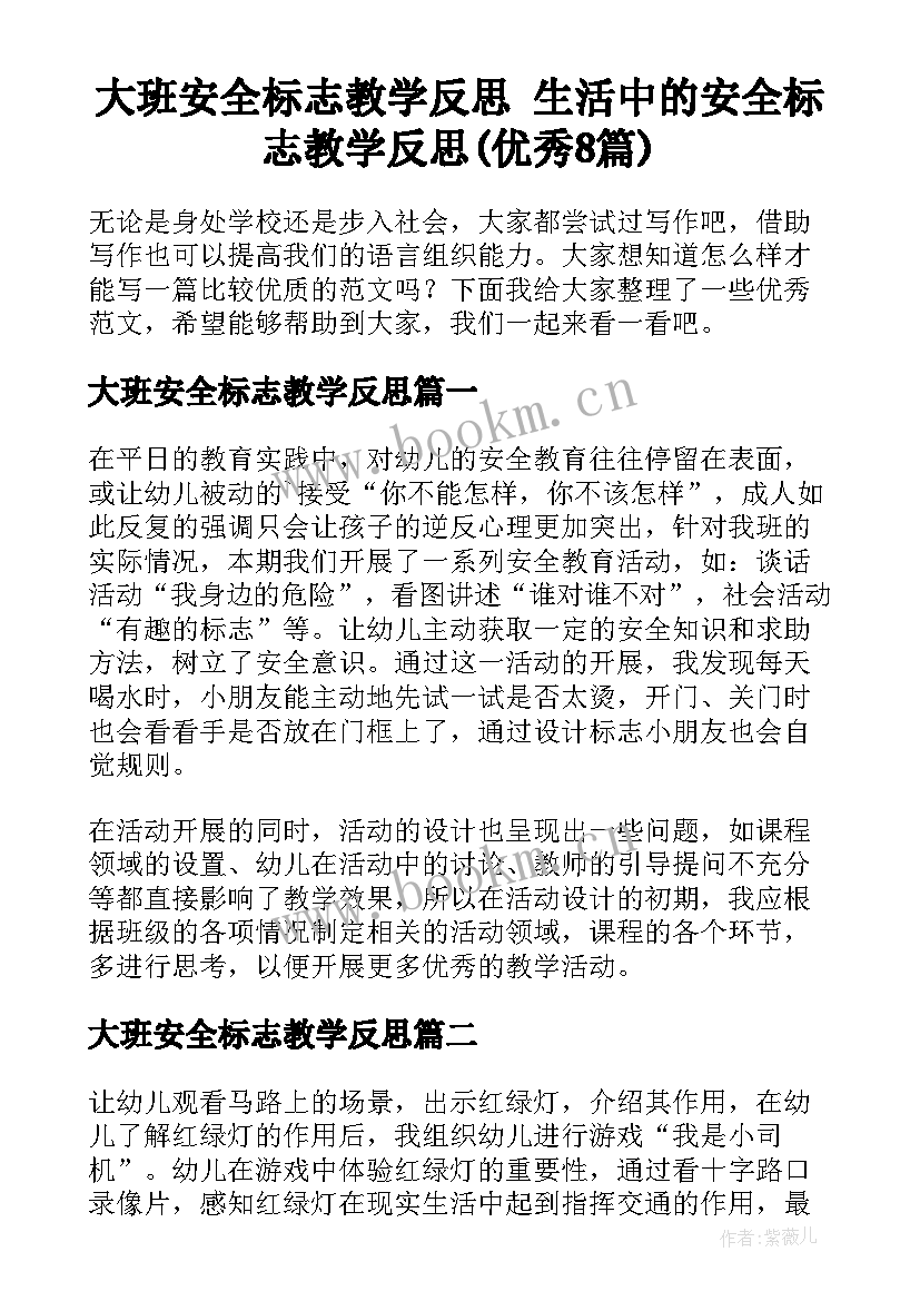 大班安全标志教学反思 生活中的安全标志教学反思(优秀8篇)