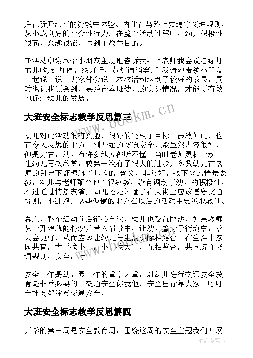 大班安全标志教学反思 生活中的安全标志教学反思(优秀8篇)