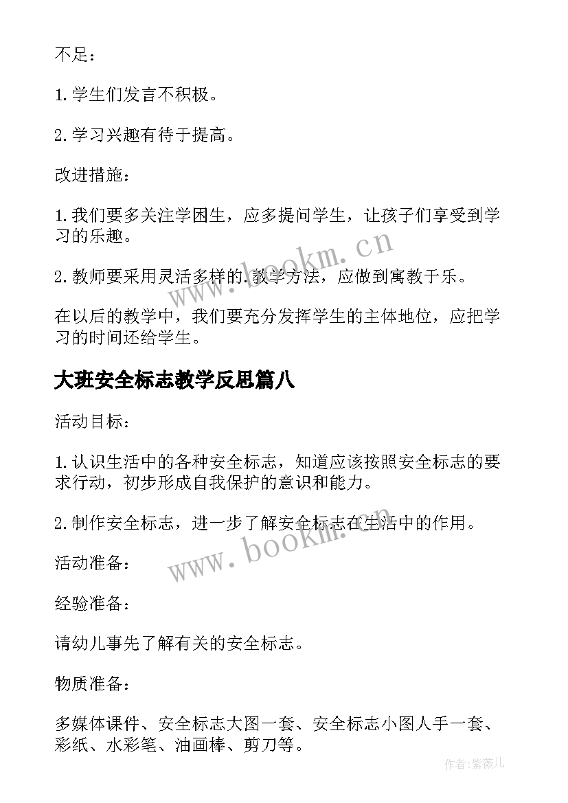 大班安全标志教学反思 生活中的安全标志教学反思(优秀8篇)