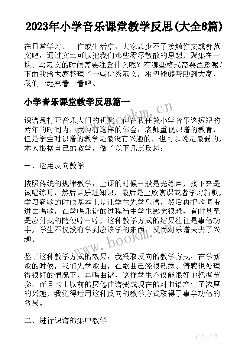 2023年小学音乐课堂教学反思(大全8篇)