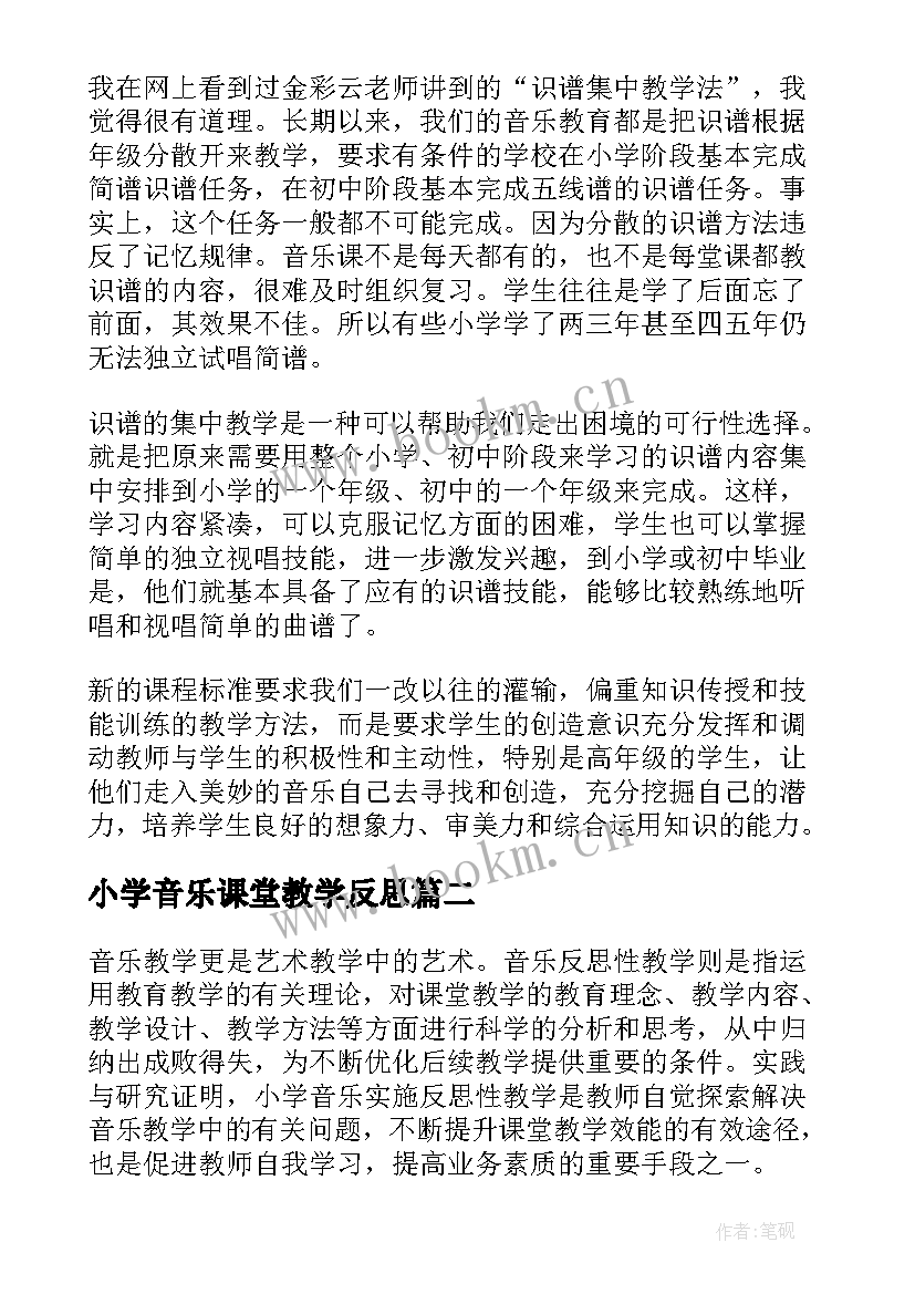 2023年小学音乐课堂教学反思(大全8篇)