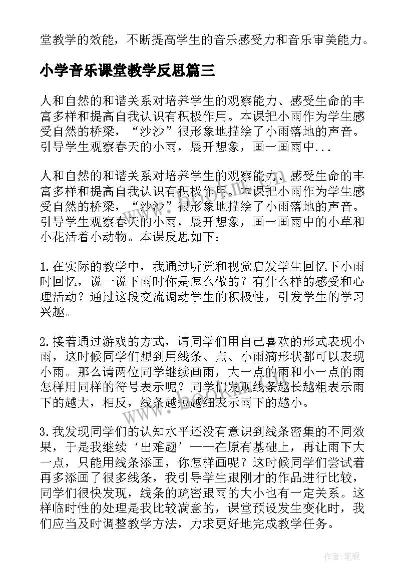 2023年小学音乐课堂教学反思(大全8篇)