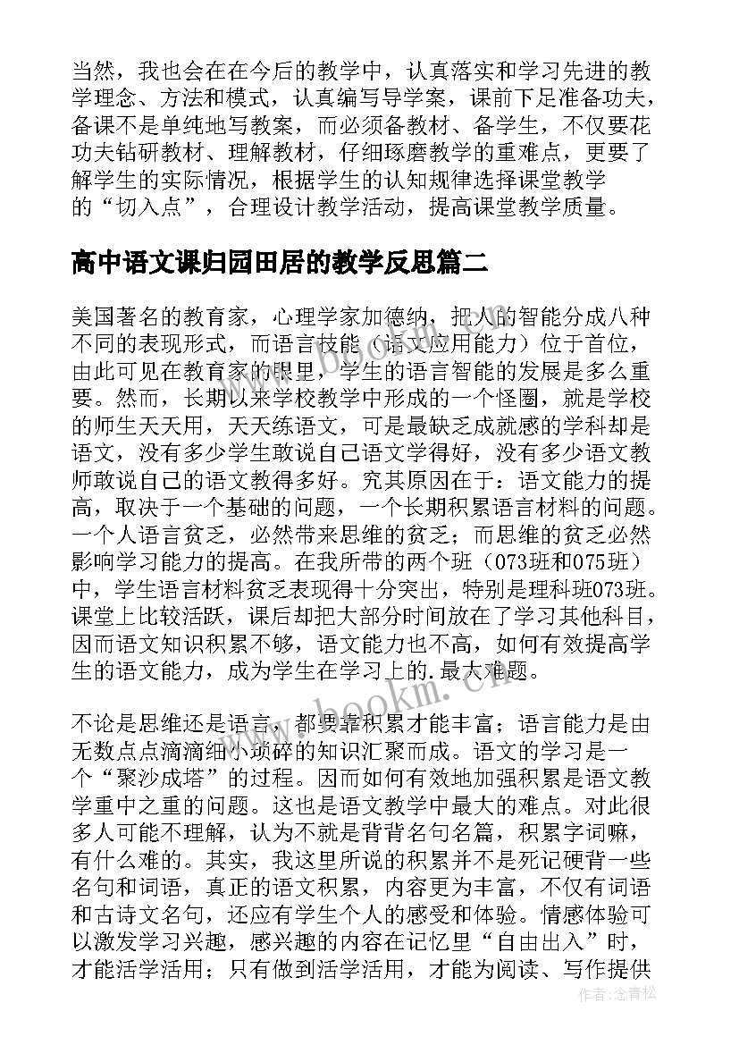 高中语文课归园田居的教学反思 高中语文课堂教学反思(精选5篇)