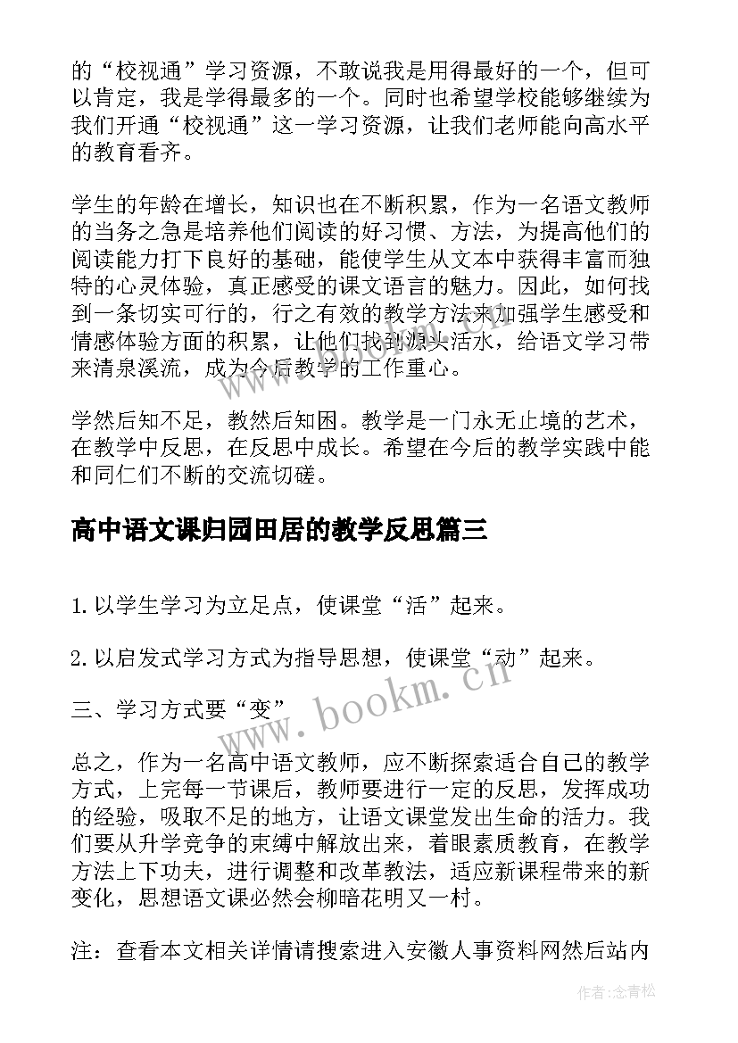 高中语文课归园田居的教学反思 高中语文课堂教学反思(精选5篇)