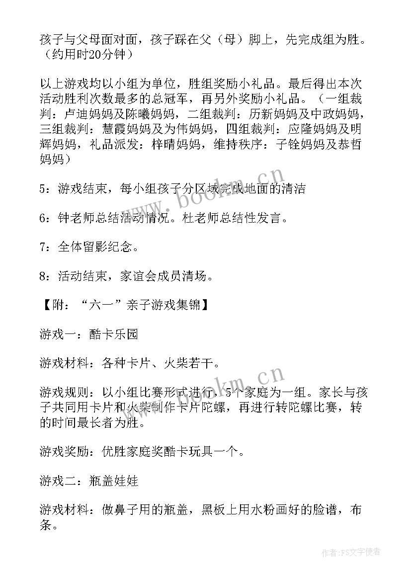 六一游戏方案 幼儿园六一亲子游戏活动方案(优秀5篇)