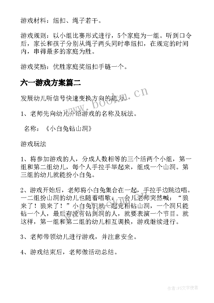 六一游戏方案 幼儿园六一亲子游戏活动方案(优秀5篇)