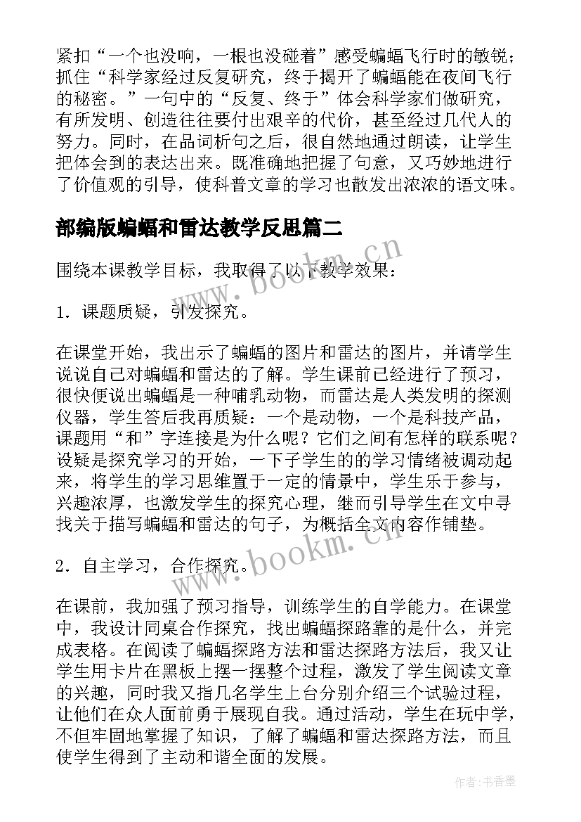 2023年部编版蝙蝠和雷达教学反思 蝙蝠和雷达教学反思(精选10篇)