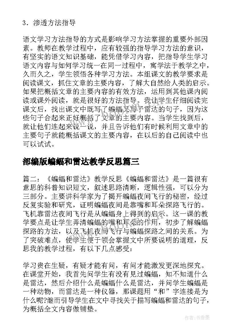 2023年部编版蝙蝠和雷达教学反思 蝙蝠和雷达教学反思(精选10篇)