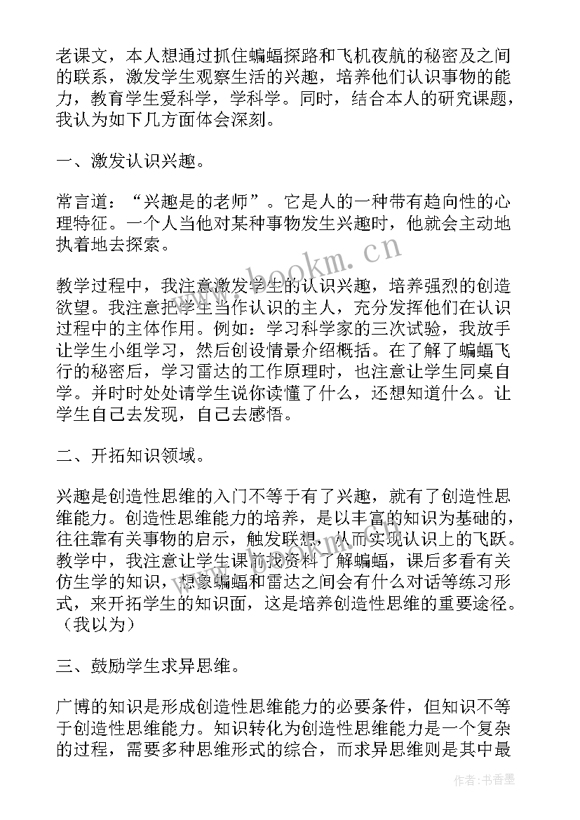 2023年部编版蝙蝠和雷达教学反思 蝙蝠和雷达教学反思(精选10篇)