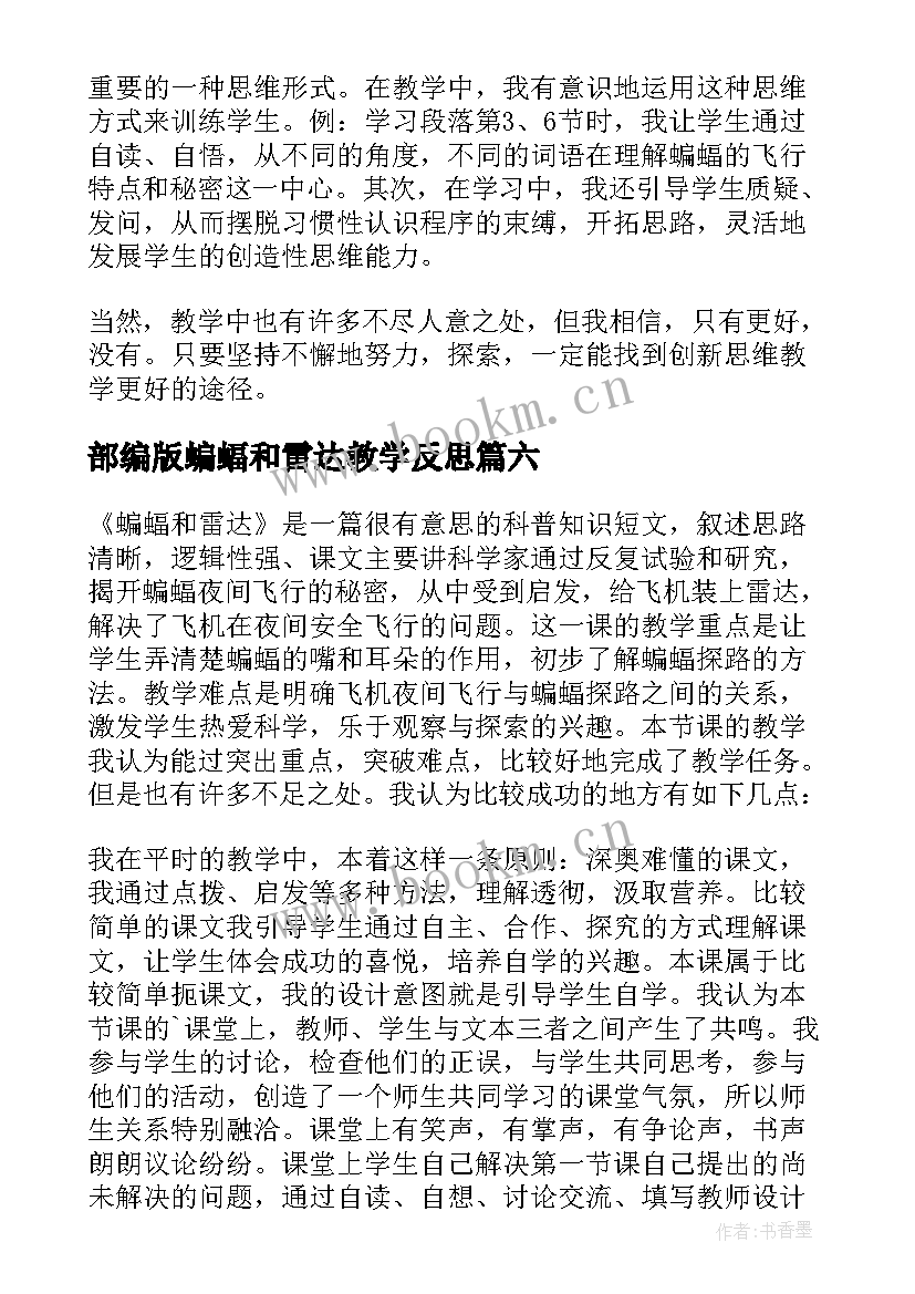 2023年部编版蝙蝠和雷达教学反思 蝙蝠和雷达教学反思(精选10篇)