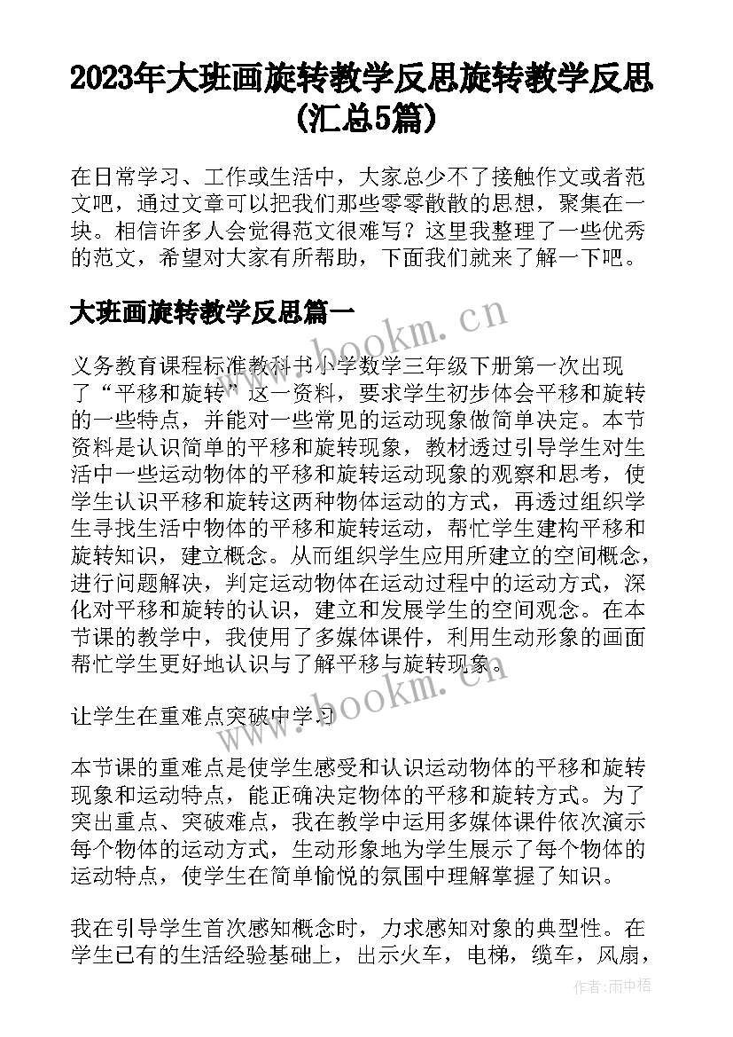 2023年大班画旋转教学反思 旋转教学反思(汇总5篇)